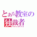 とある教室の独裁者（ワタシガキメル）