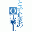 とある企業のＯＬ戦士（オールフィクション）