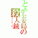 とある公安局の殺人銃（ドミネーター）