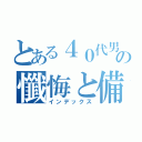 とある４０代男の懺悔と備忘録（インデックス）