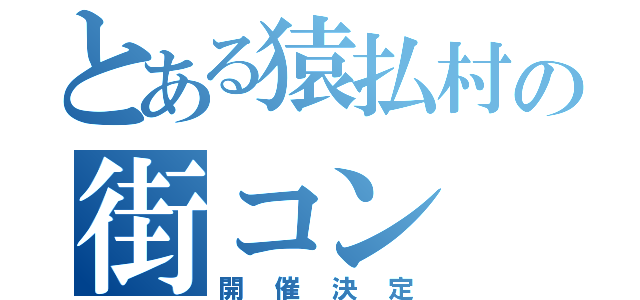 とある猿払村の街コン（開催決定）