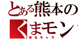 とある熊本のくまモン（ゆるキャラ）