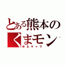 とある熊本のくまモン（ゆるキャラ）