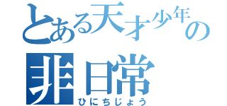 とある天才少年の非日常（ひにちじょう）