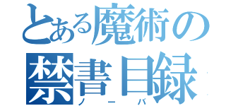 とある魔術の禁書目録（ノーバ）