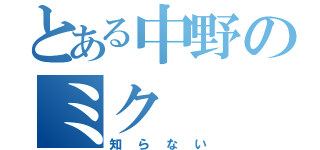 とある中野のミク（知らない）