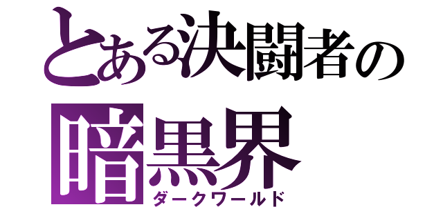 とある決闘者の暗黒界（ダークワールド）