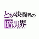 とある決闘者の暗黒界（ダークワールド）