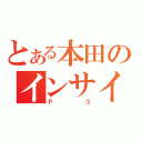 とある本田のインサイト（Ｐ３）