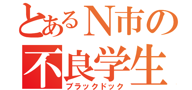 とあるＮ市の不良学生（ブラックドック）