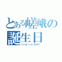 とある嵯峨の誕生日（ハッピーバースデイ）