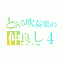 とある吹奏楽の仲良し４人（鈴 秋村 淳 美香）