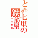 とある七里の鉄筋屋（古川鉄筋）