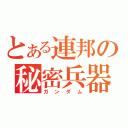 とある連邦の秘密兵器（ガンダム）