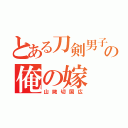 とある刀剣男子の俺の嫁（山姥切国広）