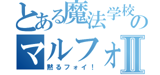 とある魔法学校のマルフォイⅡ（黙るフォイ！）