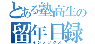 とある塾高生の留年目録（インデックス）