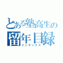 とある塾高生の留年目録（インデックス）