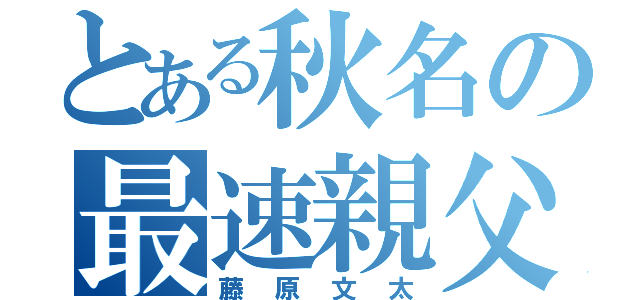 とある秋名の最速親父（藤原文太）