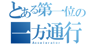 とある第一位の一方通行（Ａｃｃｅｌｅｒａｔｏｒ）