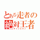 とある走者の絶対王者（チャンピオン）