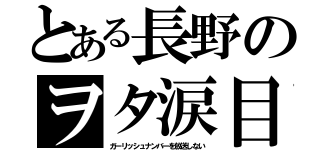 とある長野のヲタ涙目（ガーリッシュナンバーを放送しない）