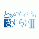 とあるマインクラフターのさすらい人Ⅱ（米田）