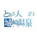 とある人の城崎温泉（ツアー）