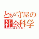 とある守屋の社会科学（凡俗の集い）