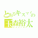 とあるキスマイの玉森裕太（ジャニーズ）