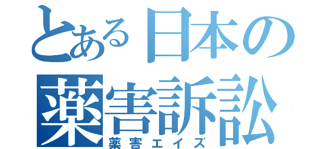 とある日本の薬害訴訟（薬害エイズ）