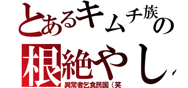 とあるキムチ族の根絶やし（異常者乞食民国（笑）