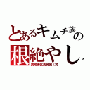 とあるキムチ族の根絶やし（異常者乞食民国（笑）