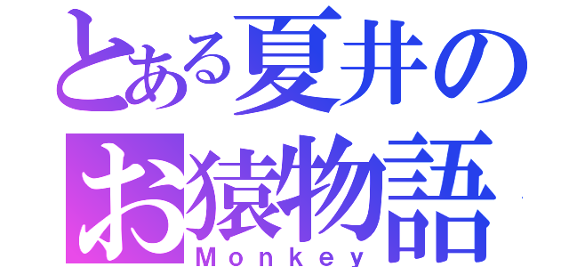 とある夏井のお猿物語（Ｍｏｎｋｅｙ）