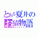 とある夏井のお猿物語（Ｍｏｎｋｅｙ）