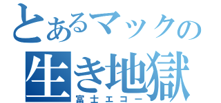 とあるマックの生き地獄（富士エコー）