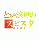 とある浪速のスピスタ（忍足謙也）