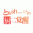 とあるれーこんの厨二覚醒（）