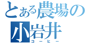 とある農場の小岩井（コーヒー）