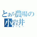 とある農場の小岩井（コーヒー）