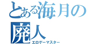 とある海月の廃人（エロゲーマスター）