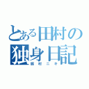 とある田村の独身日記（豚村ニキ）