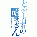 とある上白石の萌歌さん（かみしらいし・もか）