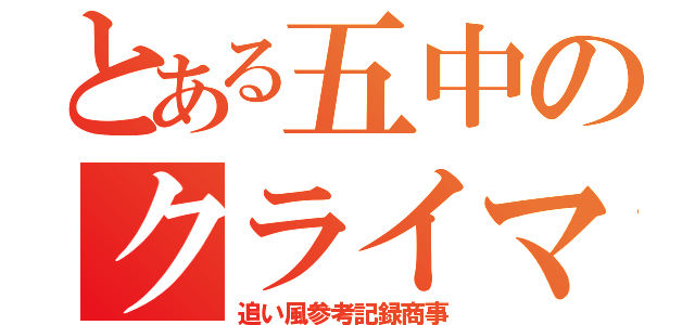 とある五中のクライマー（追い風参考記録商事）