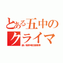 とある五中のクライマー（追い風参考記録商事）