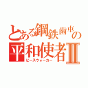 とある鋼鉄歯車の平和使者Ⅱ（ピースウォーカー）