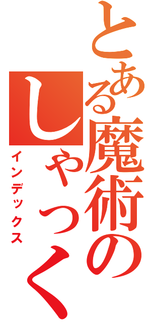 とある魔術のしゃっくそん（インデックス）