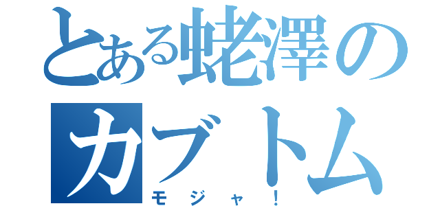 とある蛯澤のカブトムシ（モジャ！）