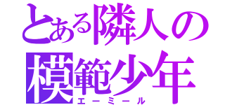 とある隣人の模範少年（エーミール）