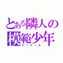 とある隣人の模範少年（エーミール）